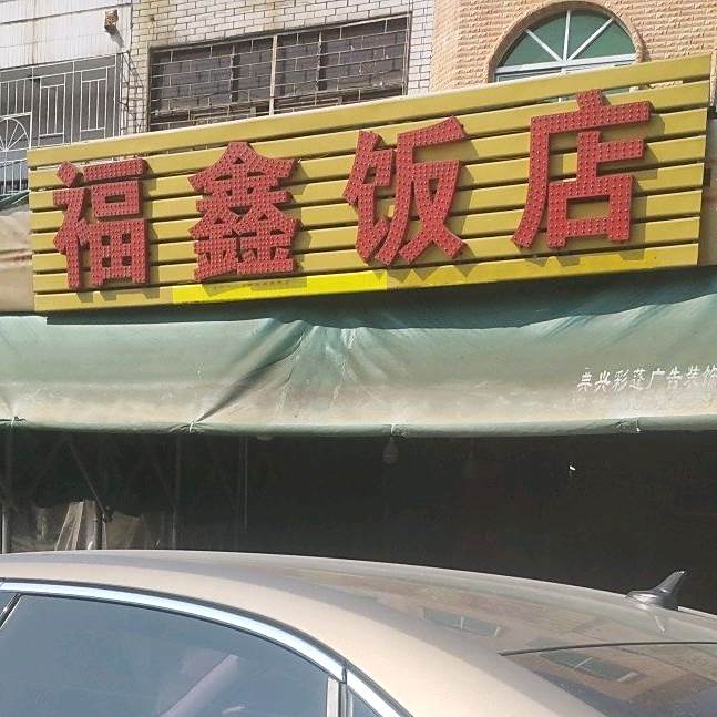 福鑫饭店(霞景路店)