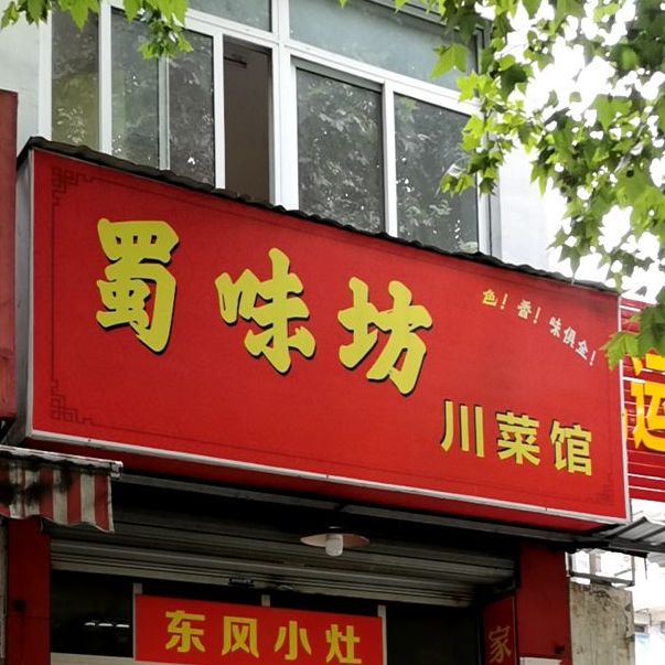 蜀味坊穿菜馆