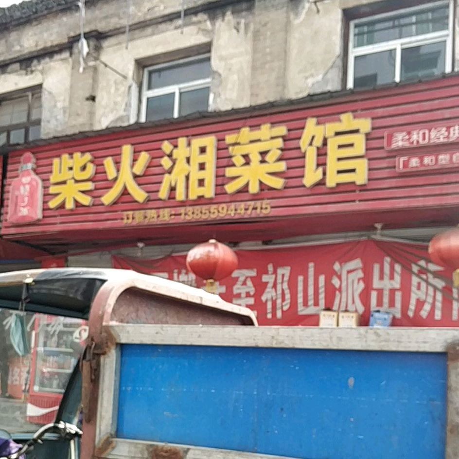 柴火湘菜馆(中心北路店)