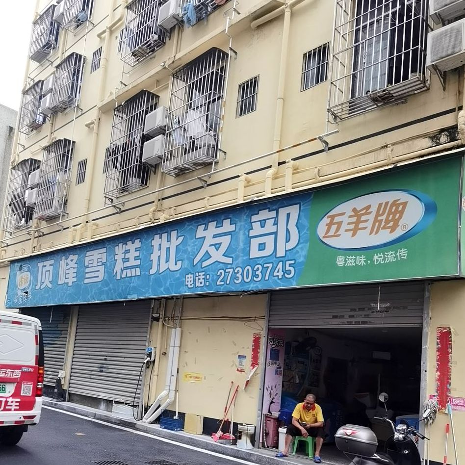 顶峰雪糕批发