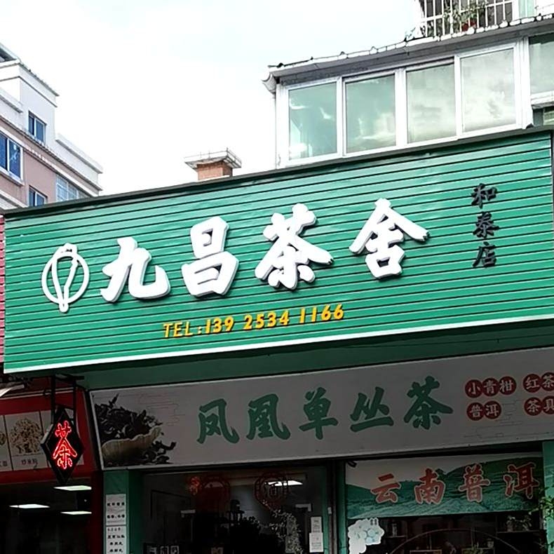 九昌茶舍(和泰店)