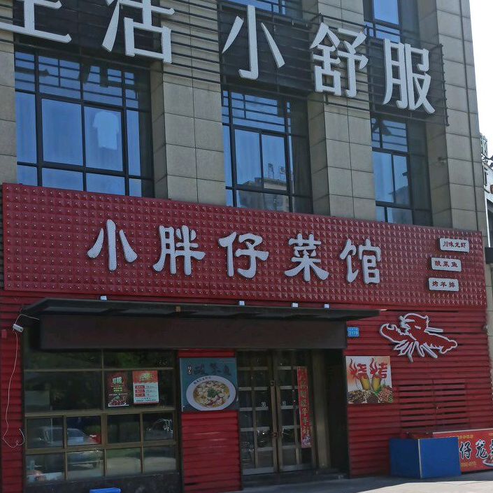 小胖子榨馆