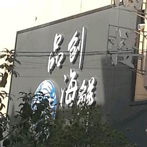 品创海鲜(广场总店)