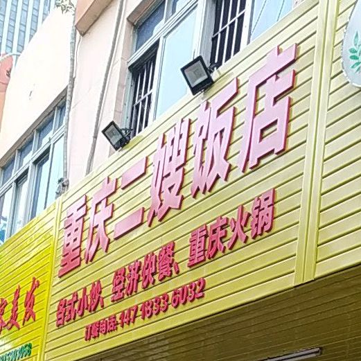 重庆二嫂饭店