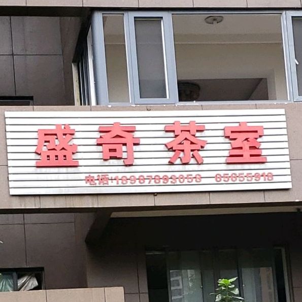 盛奇茶室