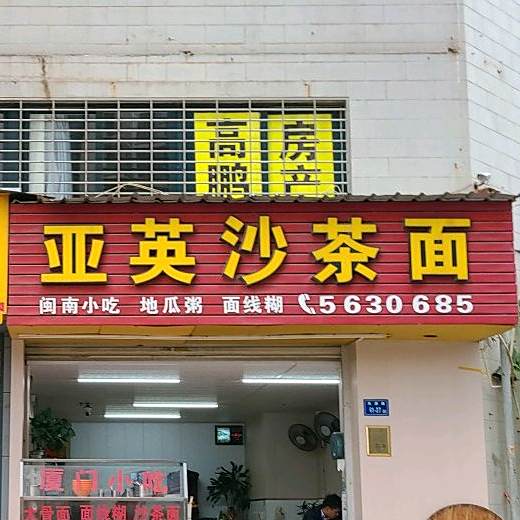 亚英沙茶面(振华大厦店)
