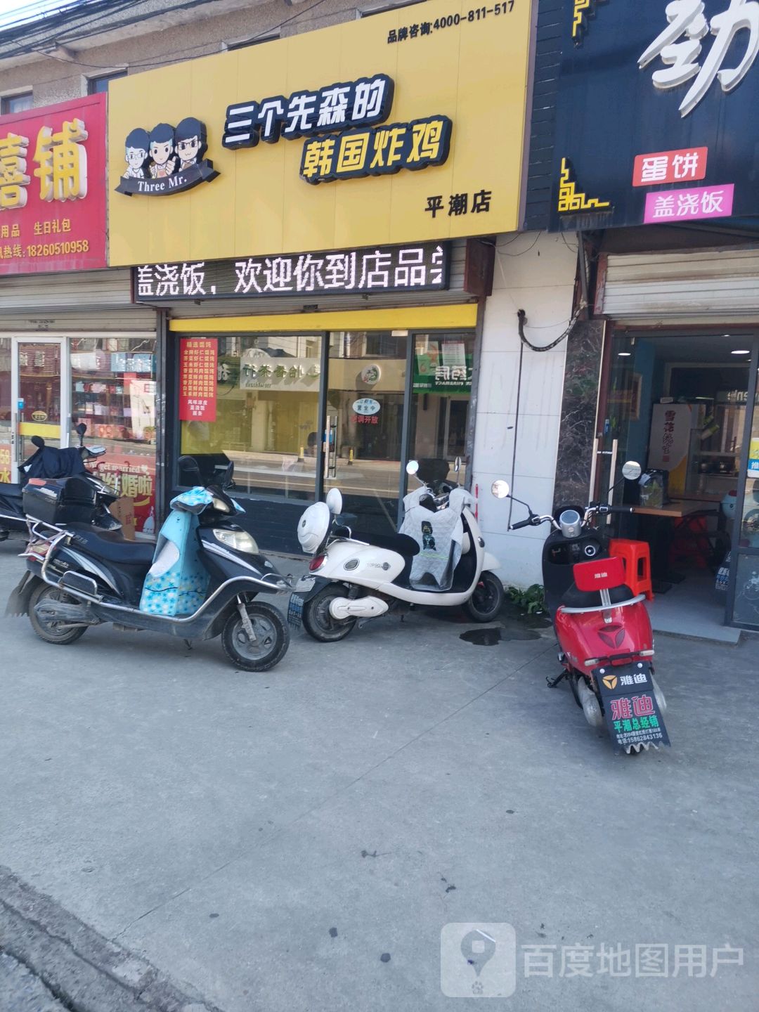 三个先森的韩国炸鸡(平潮店)