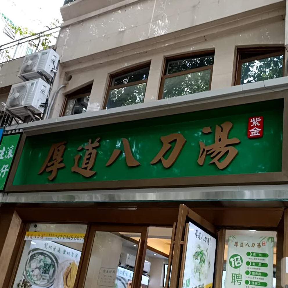 厚道八刀湯龍崗中心城店