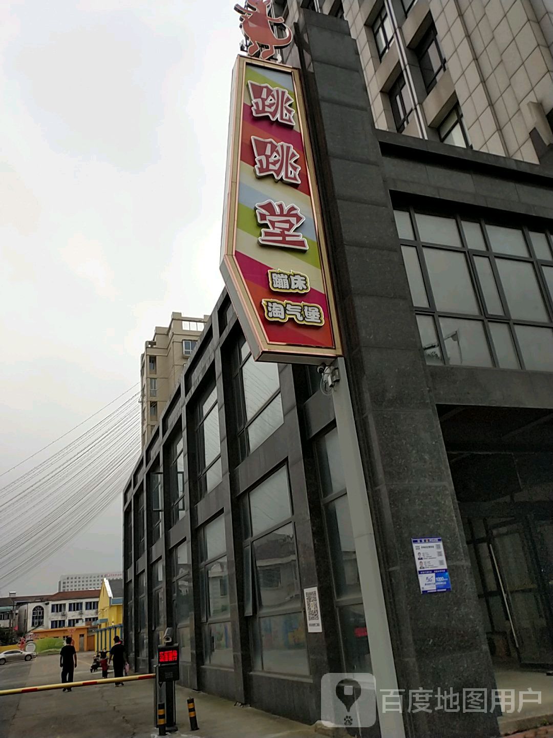 记跳跳堂蹦床儿童乐园