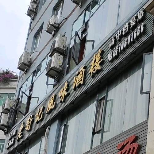老舒记风味酒楼