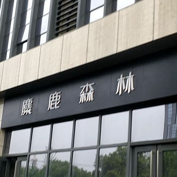 麋鹿森林(众创空间店)