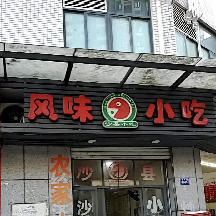 风味小吃凤湖新城1区店