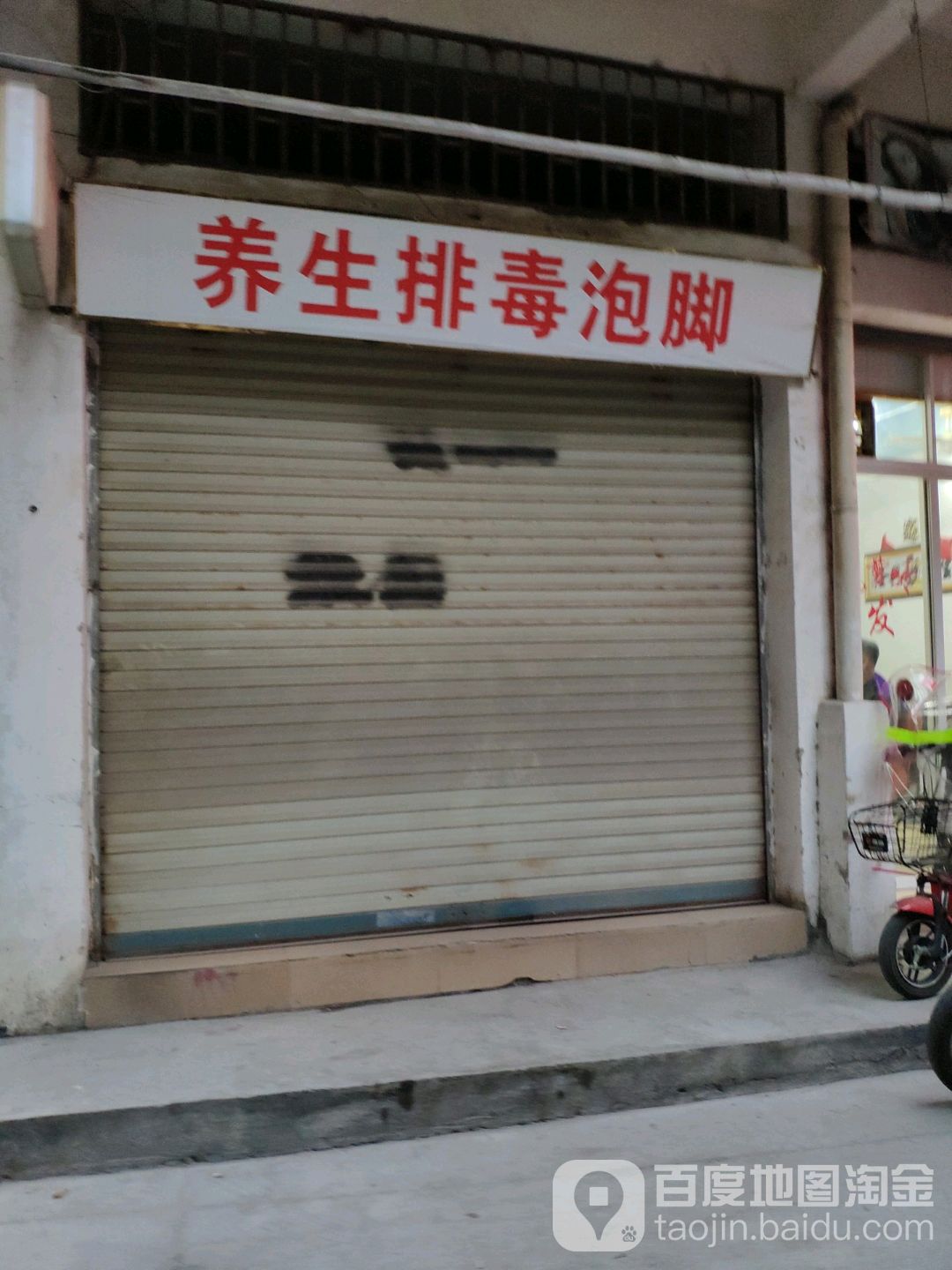 养生排毒泡叫