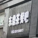 东鼎茶餐吧