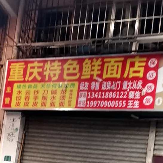 重庆特色鲜面店