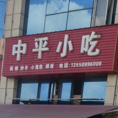 中平小吃(水景名座店)