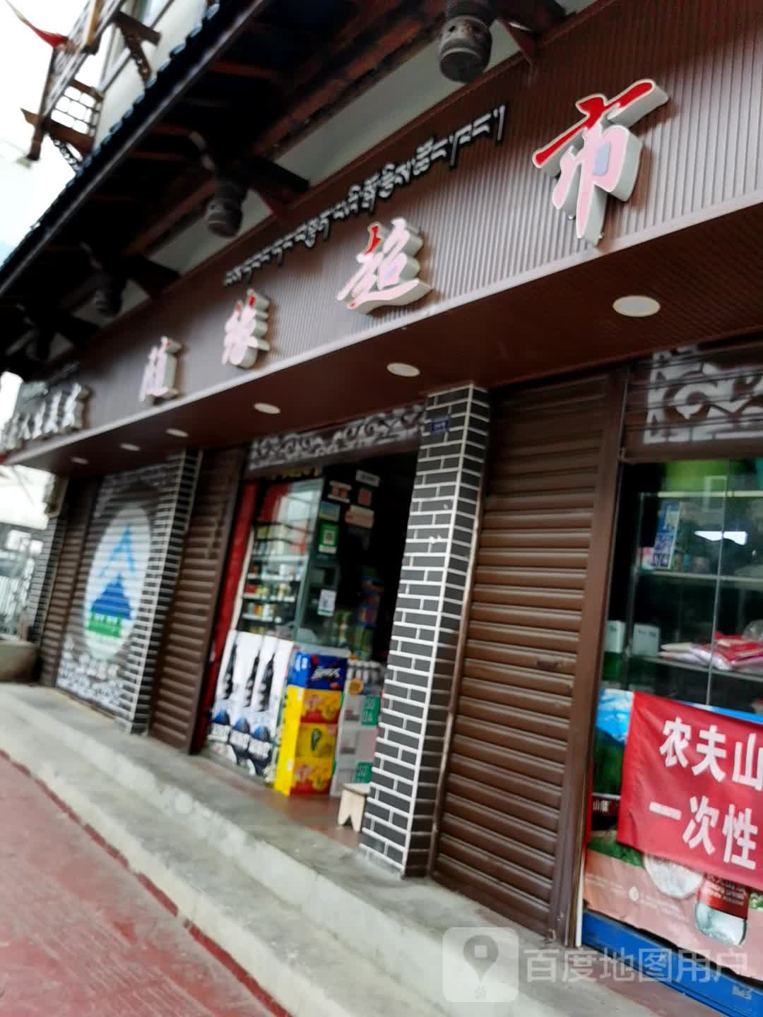 随缘超市(瑞金路店)