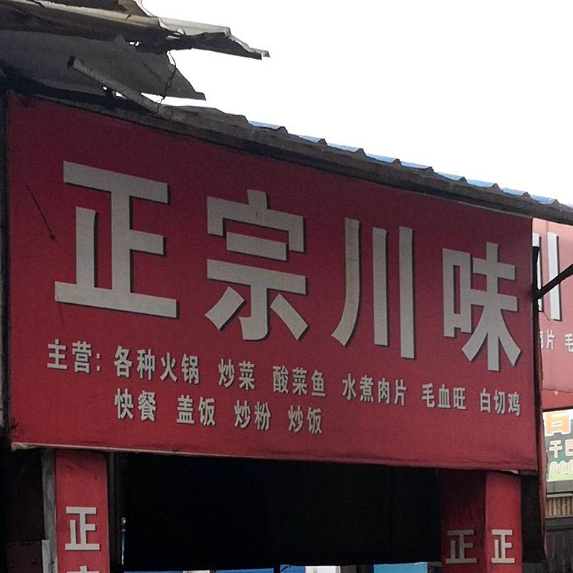 正宗川味
