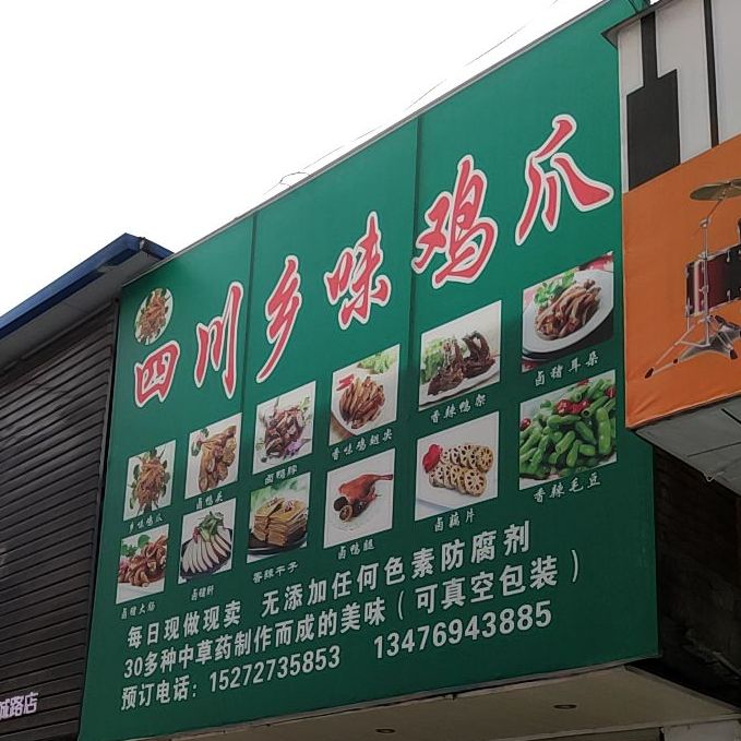 四川乡味鸡爪