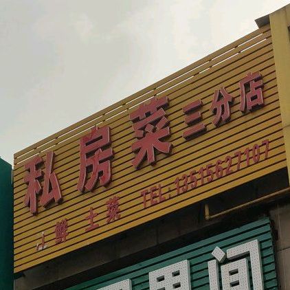 私房菜(三分店)