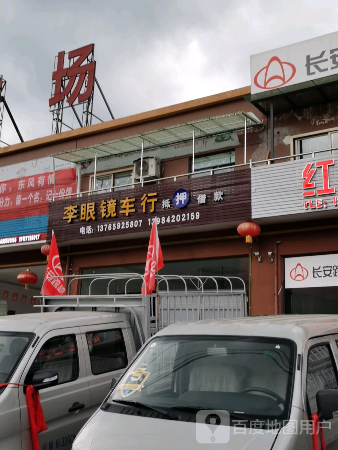 李乡眼车行