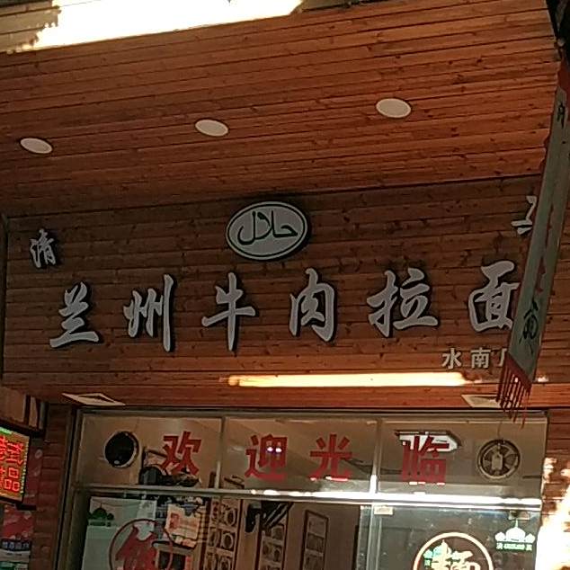 清真兰州牛肉面(水南路店)