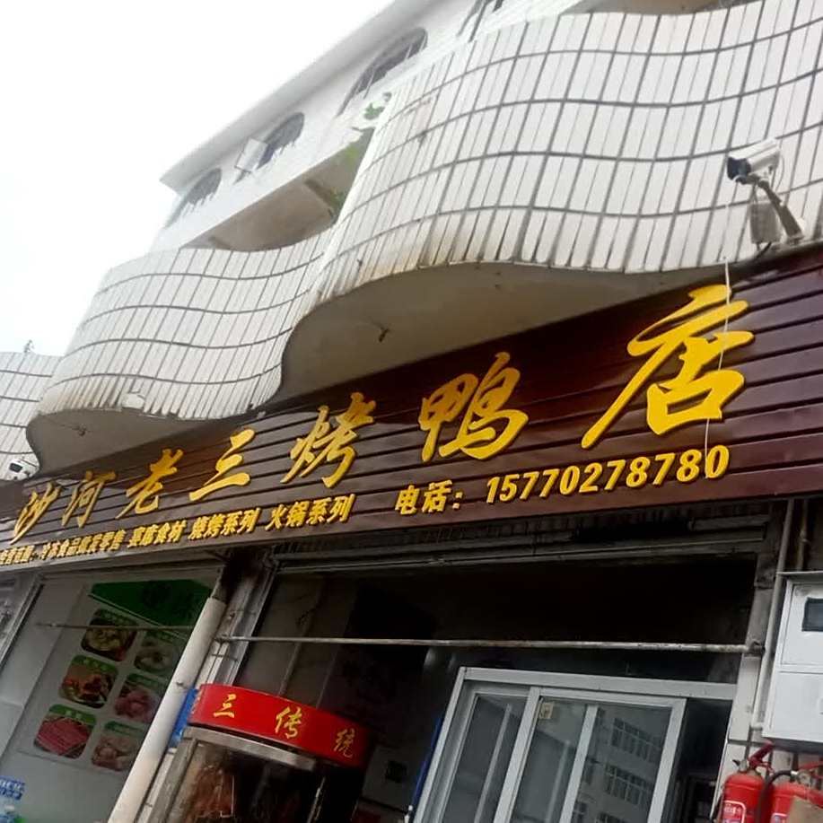 老字号沙河。烤鸭