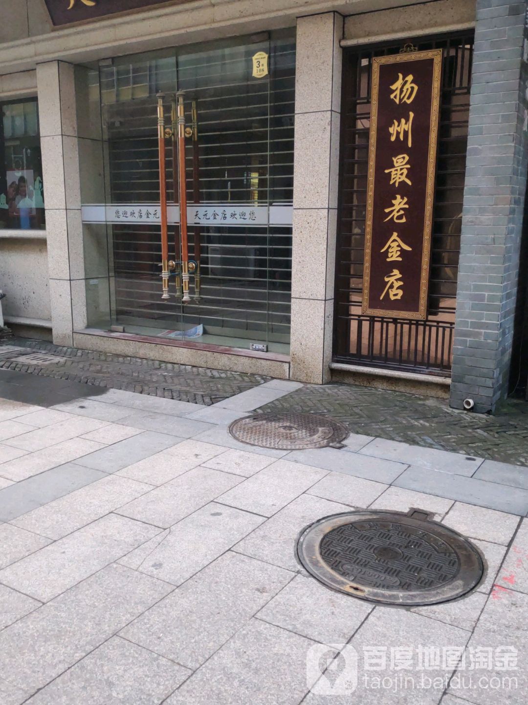 扬州最老金店
