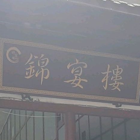 四川省成都市都江堰市灌口镇灵岩村五桂桥街107号