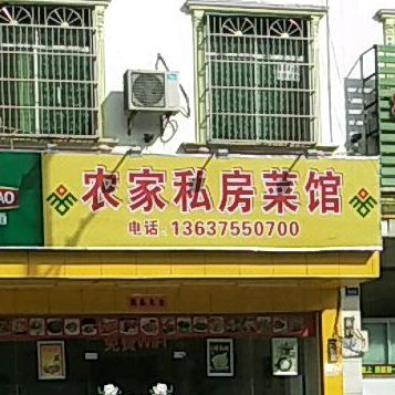 农家私房菜馆