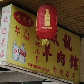 威龙羊肉馆