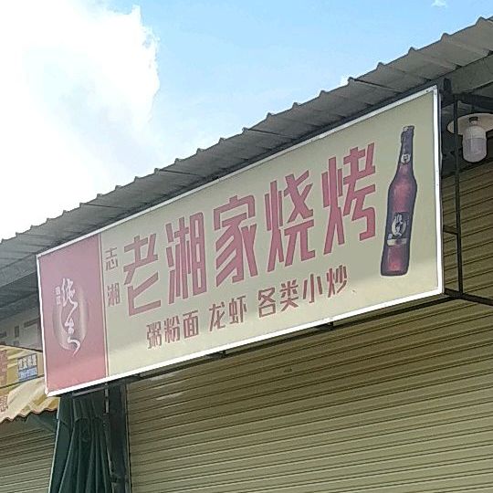 志湘老湘家烧烤