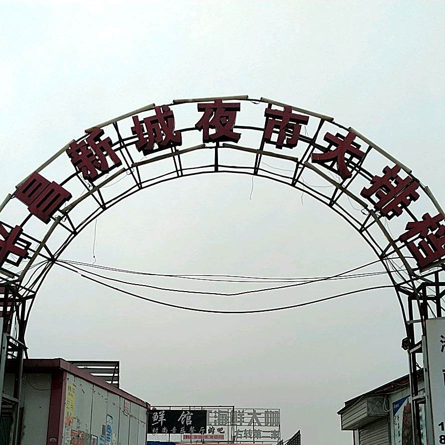 平昌新城夜市大排档