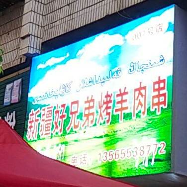 新疆好兄弟烤羊肉串(双坡南路店)