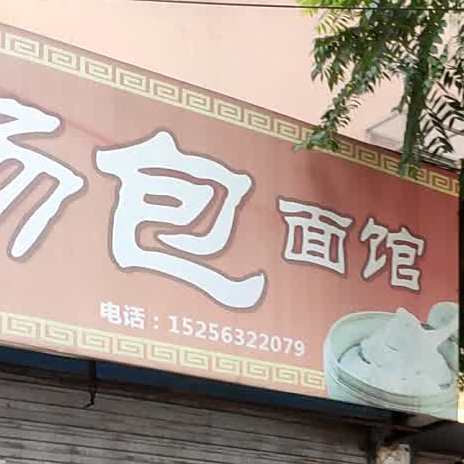 江氏汤包面馆