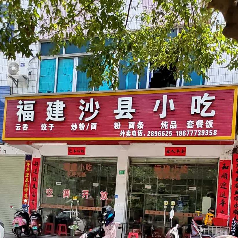 沙县小吃(银河街店)