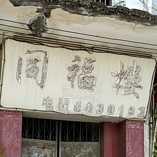 同福楼秘制叉烧(沙滘大道店)