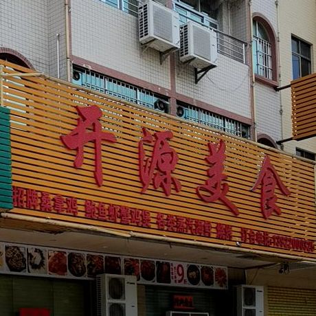 开源美食