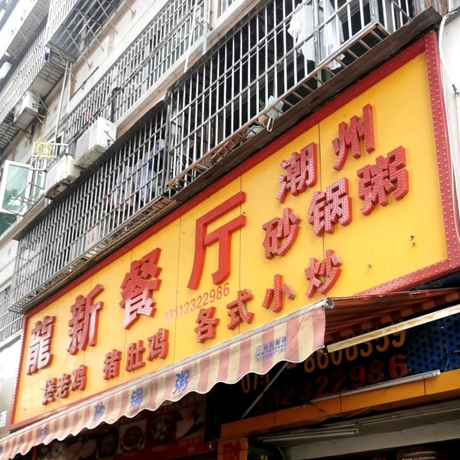 龙新餐厅·横琴生蚝火锅