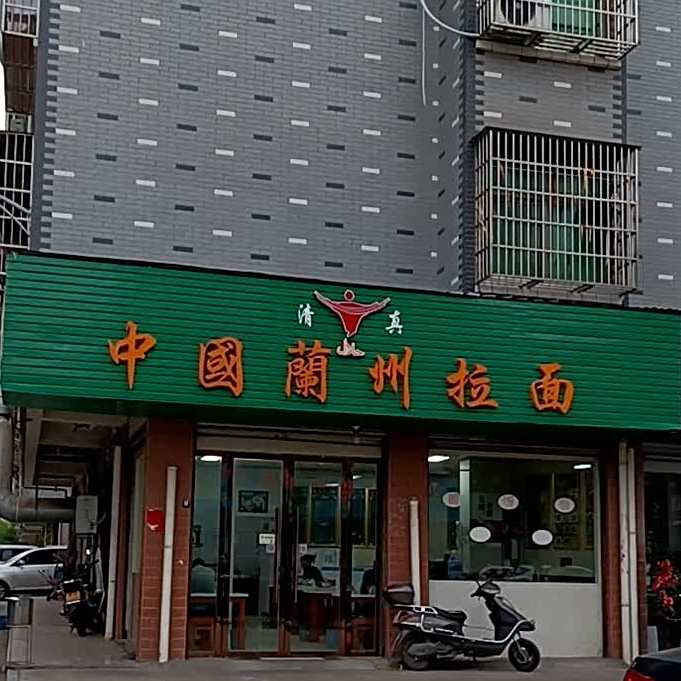 清真老北关清真中国兰州拉面(莲塘新村店)