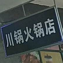 锅掌门火锅店