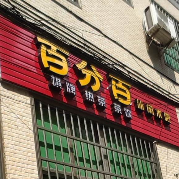 百分百休闲水吧