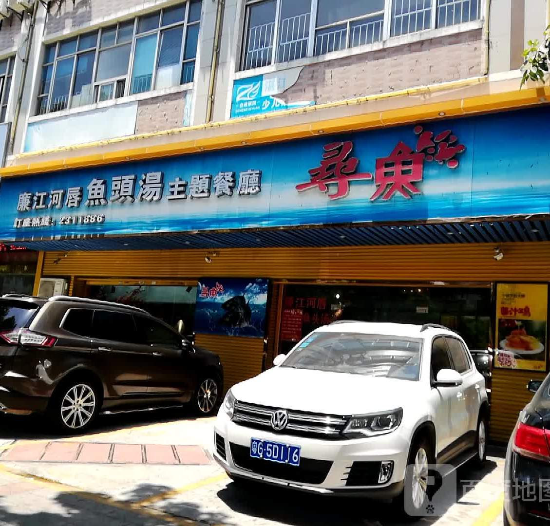 寻鱼·河唇鱼头汤(绿塘路店)