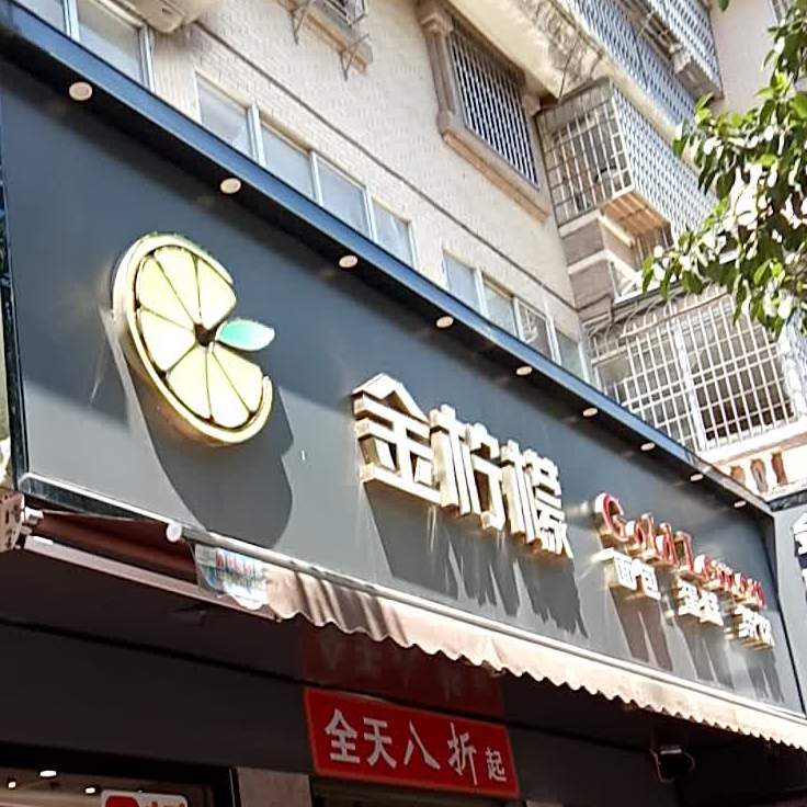 金柠檬面包。糕茶饮