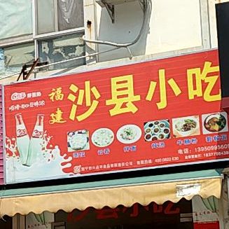 沙县小吃(云南路店)