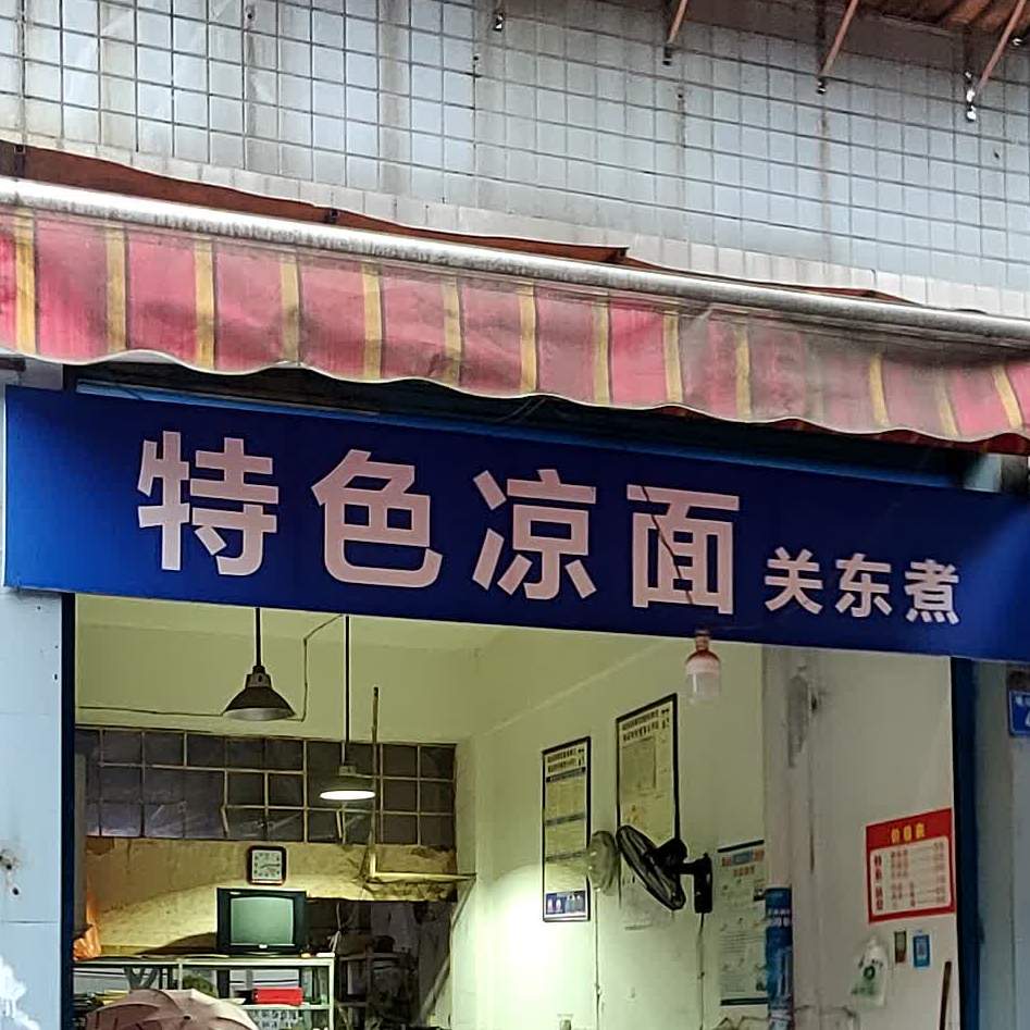 特色亮面关东煮