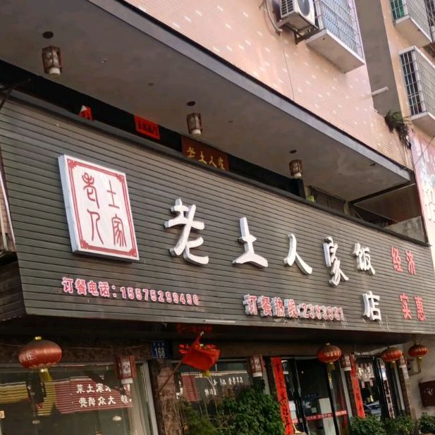 老土人家饭店(小瘦子二店)