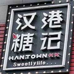 汉糖港记·粤菜小馆(万博汇店)