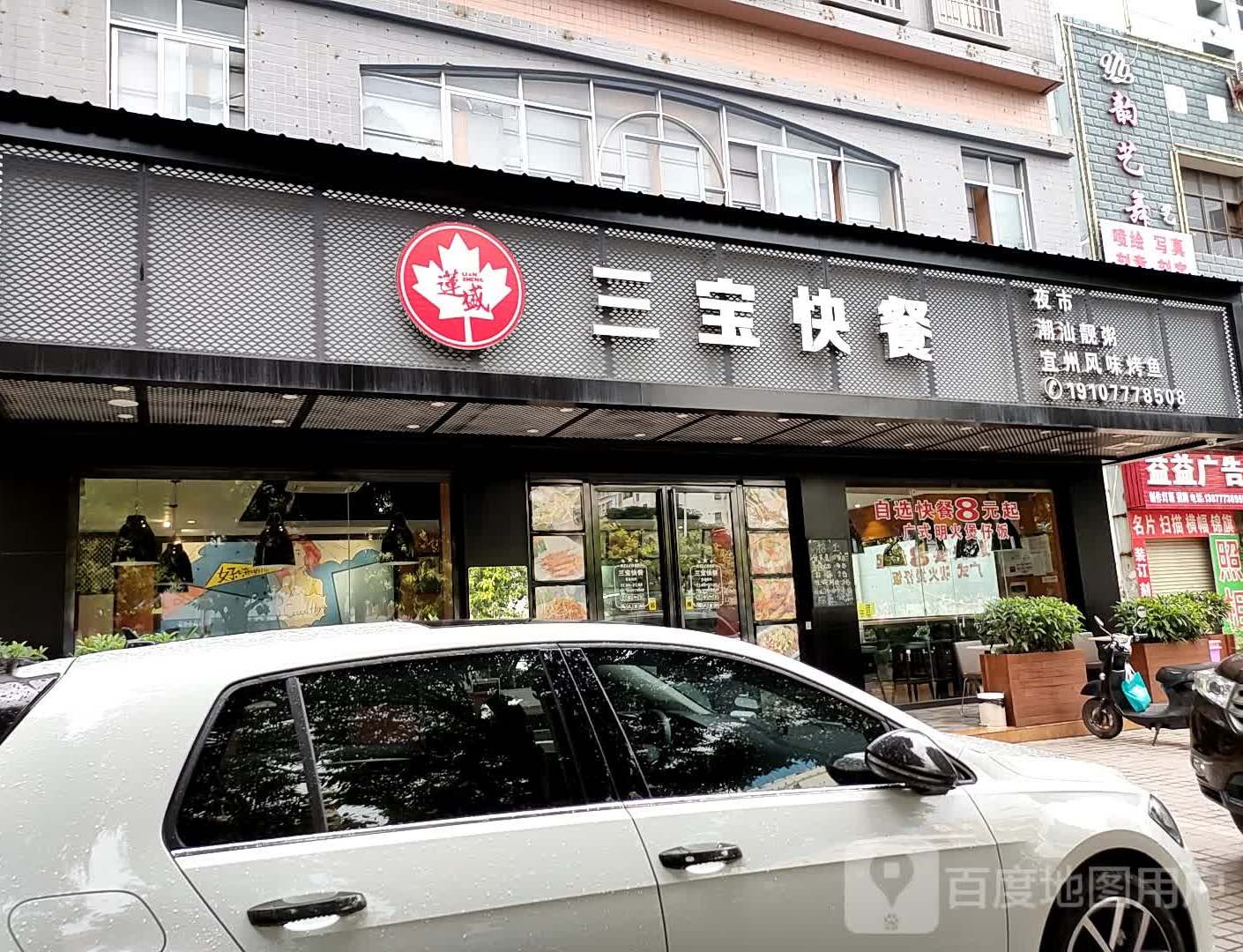 三宝快餐店