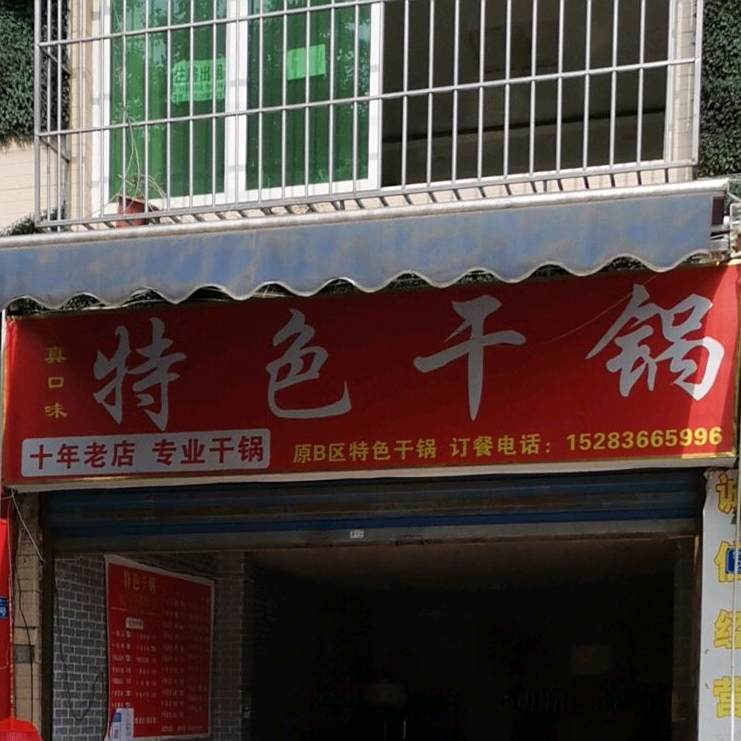 特色干锅虾